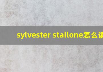 sylvester stallone怎么读